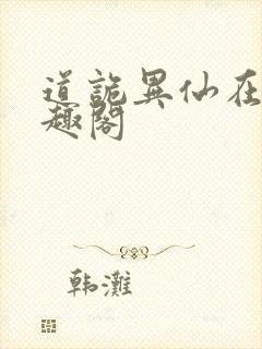 道诡异仙在线笔趣阁