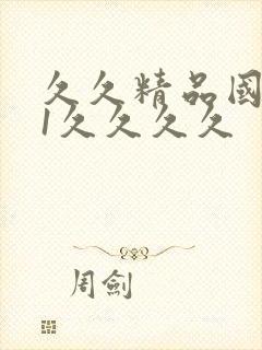 久久精品国产91久久久久