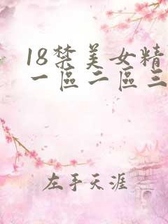 18禁美女精品一区二区三区