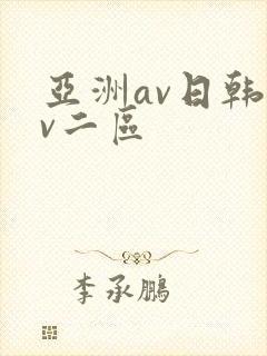 亚洲av日韩av二区