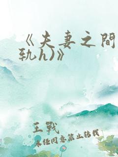 《夫妻之间(出轨h)》