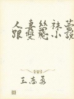 人妻丝袜蕾丝高跟双飞小说