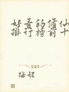 好看的修仙动漫排行榜前十名