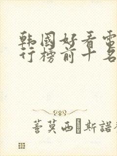 韩国好看电影排行榜前十名