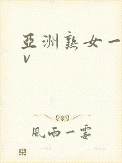 亚洲熟女一区a v