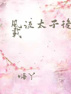 风流太子后宫下载