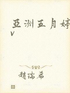 亚洲五月婷婷av