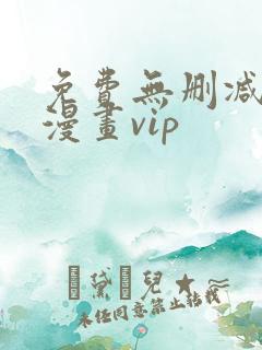 免费无删减韩国漫画vip