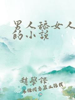 男人舔女人下边的小说