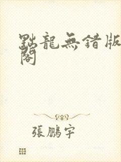 黜龙无错版笔趣阁