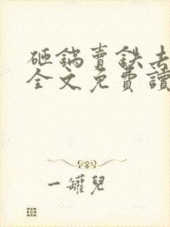 砸锅卖铁去上学全文免费读