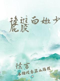 后进白嫩少妇大屁股