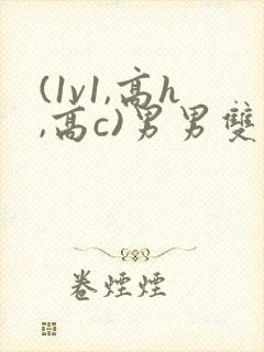 (1v1,高h,高c)男男双性