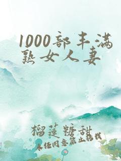 1000部丰满熟女人妻