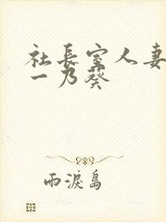 社长室人妻秘书一乃葵