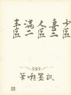 丰满人妻少妇一区二区三区av