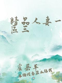 精品人妻一区二区三