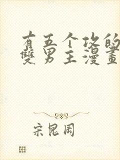 有五个攻的古风双男主漫画