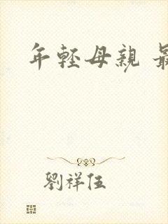 年轻母亲 最初