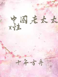 中国老太太xxx性