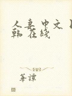 人妻 中文 日韩 在线