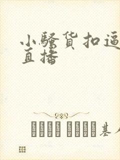 小骚货扣逼喷水直播