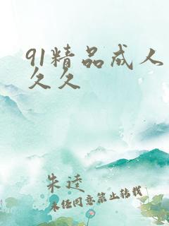 91精品成人久久久