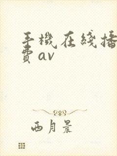 手机在线播放免费av