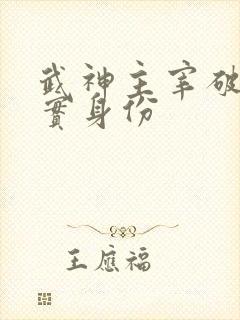 武神主宰破天真实身份