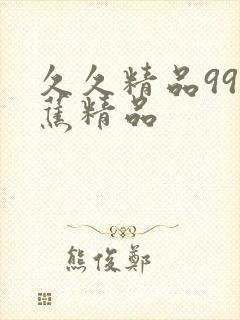 久久精品99香蕉精品