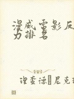 漫威电影反派实力排名