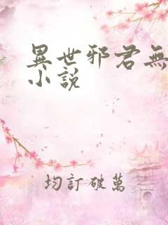 异世邪君无删减小说