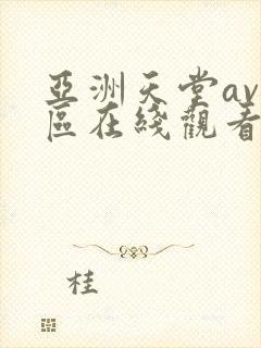 亚洲天堂av一区在线观看