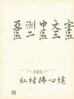 亚洲中文字幕一区二区三区av