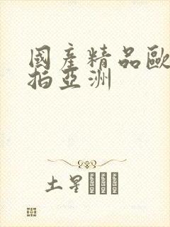 国产精品欧美自拍亚洲