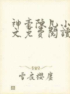 神豪陈凡小说全文免费阅读无弹窗