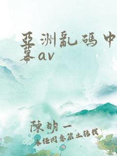亚洲乱码中文字幕av