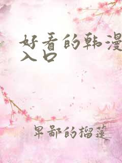 好看的韩漫在线入口