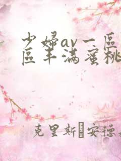 少妇av一区二区丰满蜜桃