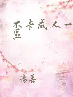 不卡成人一区二区