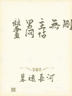 双男主无删减漫画网站