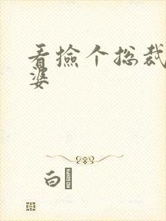 看捡个总裁做老婆