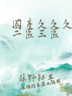 国产久久久一区二区三区