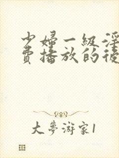 少妇一级淫片免费播放的后果