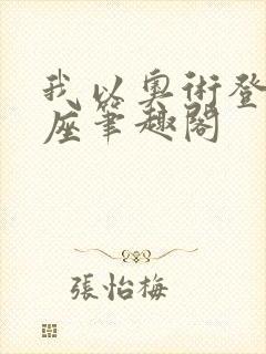 我以奥术登临神座笔趣阁