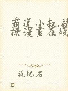 霸道小叔,请轻撩漫画在线免费看