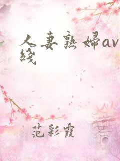 人妻熟妇av在线