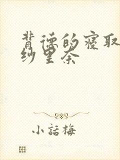 背德的寝取竹内纱里奈