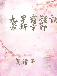 九星霸体诀最快最新章节