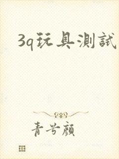 3q玩具测试员